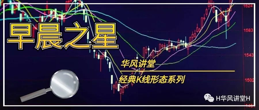 早晨之星是什么意思?经典K线形态——早晨之星