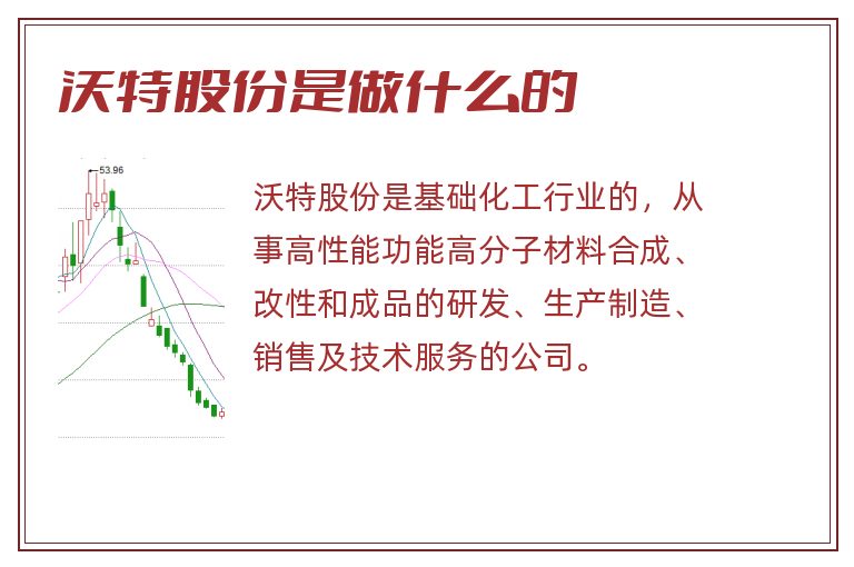 沃特股份是做什么的