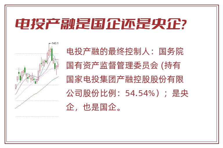 电投产融是国企还是央企?