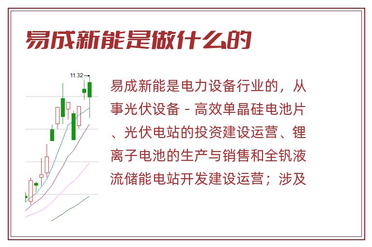 易成新能是做什么的