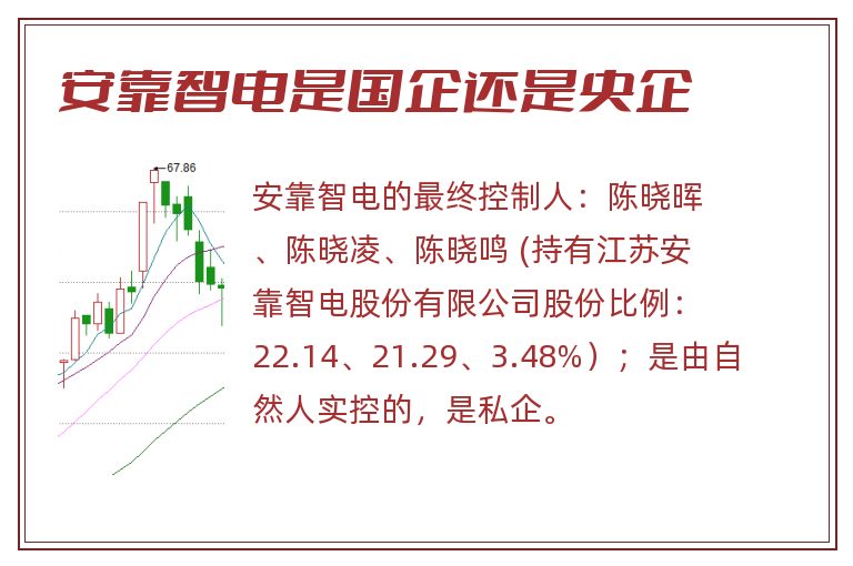 安靠智电是国企还是央企