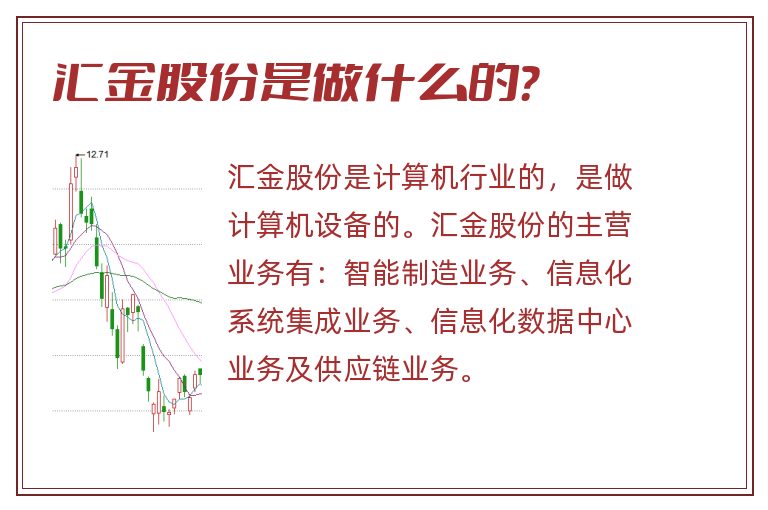 汇金股份是做什么的？