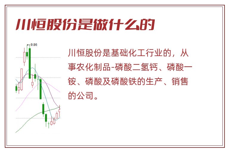 川恒股份是做什么的