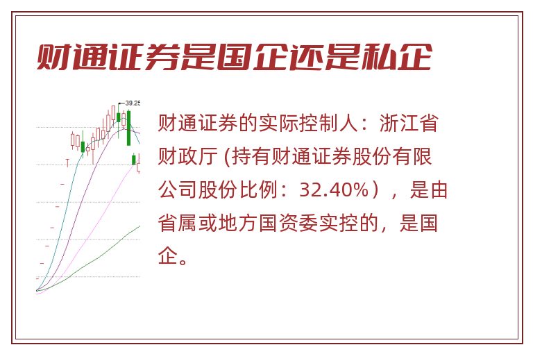 财通证券是国企还是私企