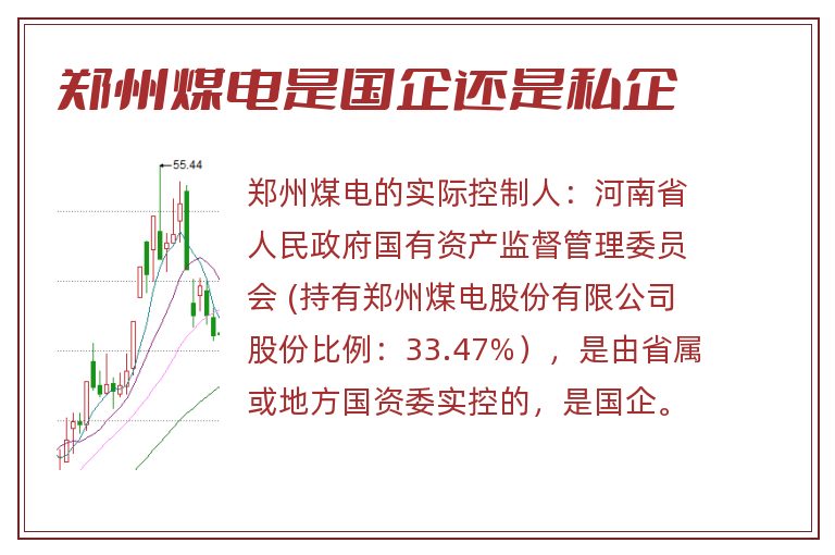 郑州煤电是国企还是私企