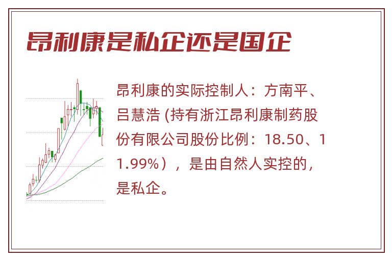 昂利康是私企还是国企