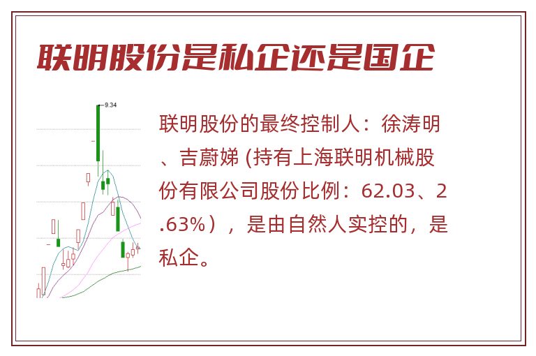 联明股份是私企还是国企