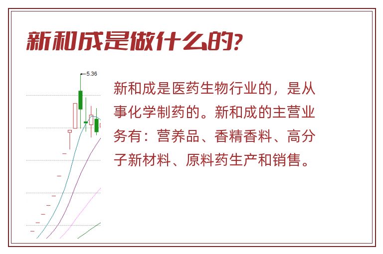 新和成是做什么的?