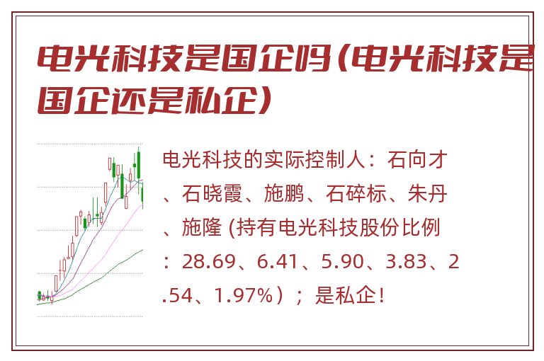 电光科技是国企吗 （电光科技是国企还是私企）