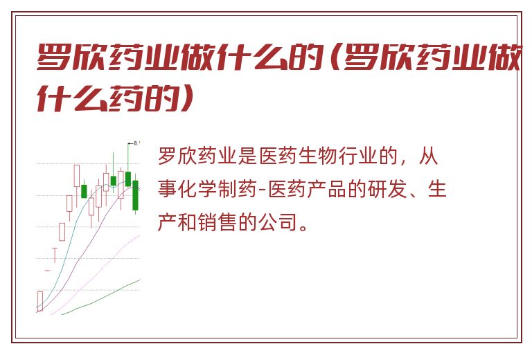 罗欣药业做什么的 （罗欣药业做什么药的）