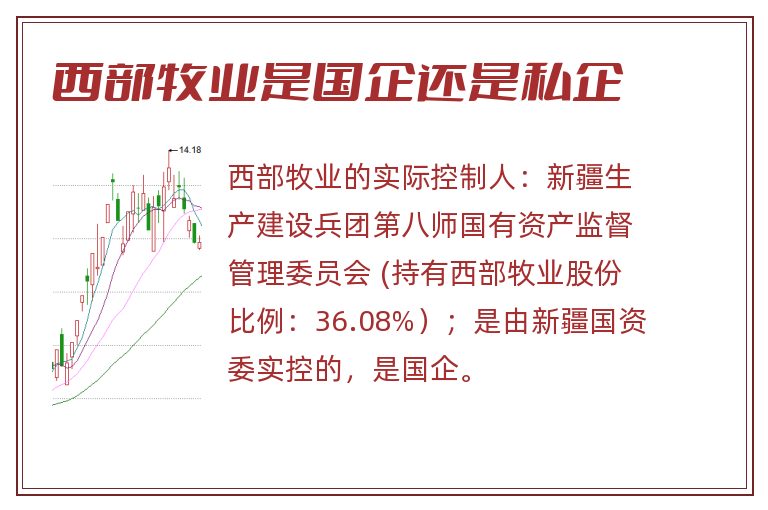 西部牧业是国企还是私企