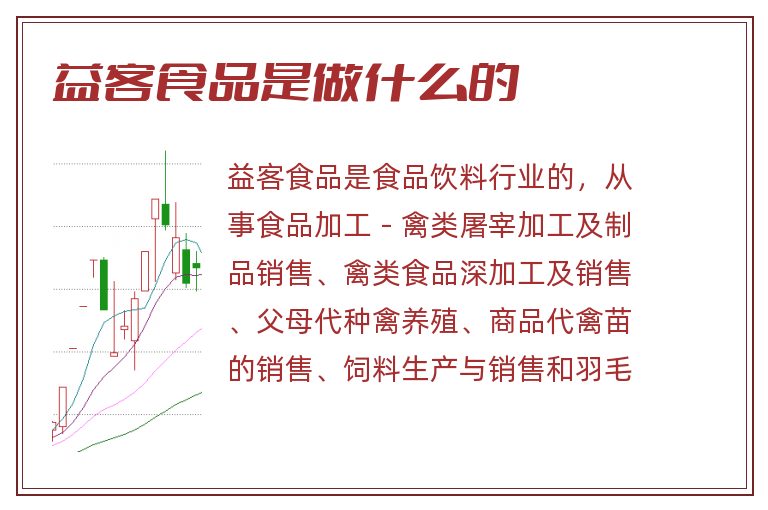 益客食品是做什么的