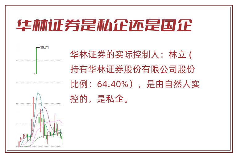 华林证券是私企还是国企