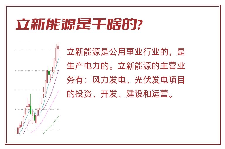 立新能源是干啥的?