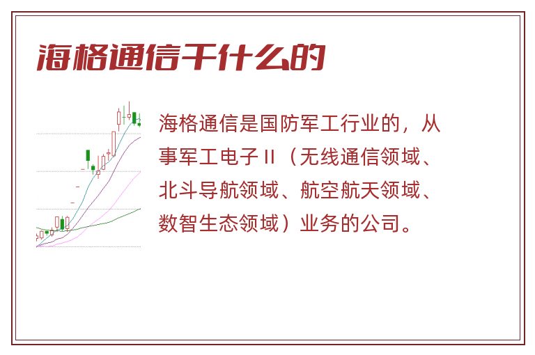 海格通信干什么的