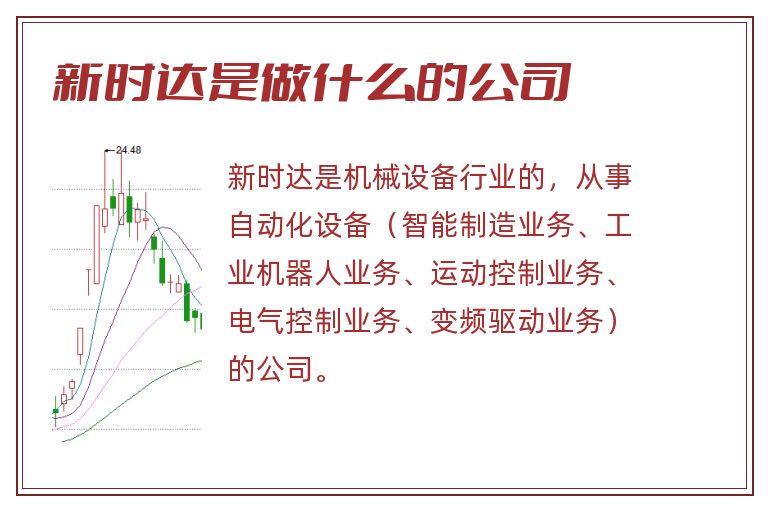 新时达是做什么的公司