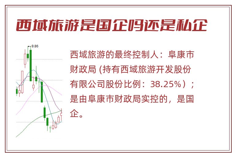 西域旅游是国企吗还是私企