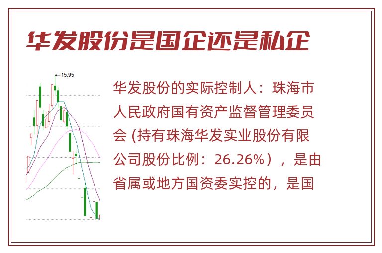 华发股份是国企还是私企