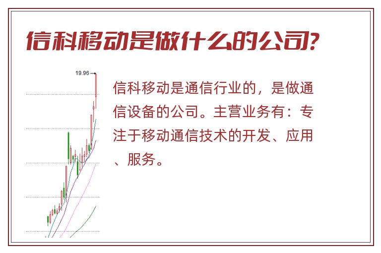 信科移动是做什么的公司？