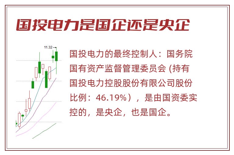 国投电力是国企还是央企