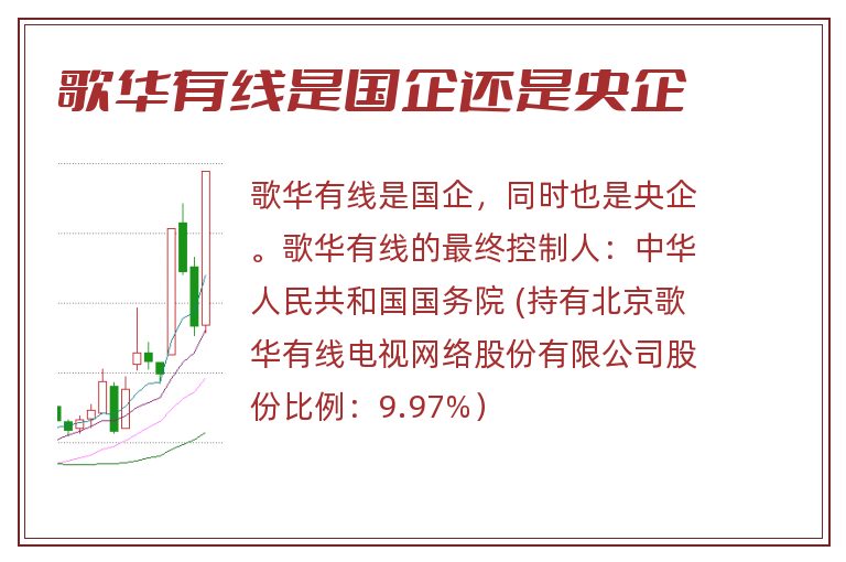 歌华有线是国企还是央企