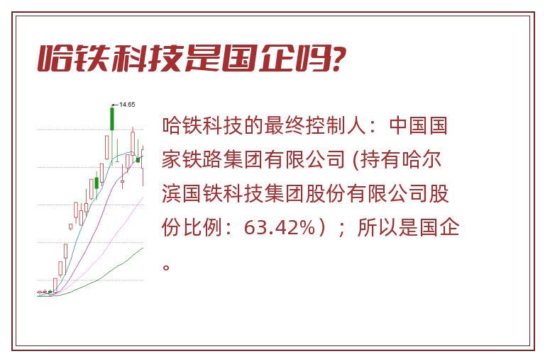 哈铁科技是国企吗？