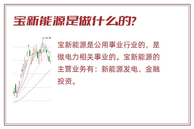 宝新能源是做什么的？