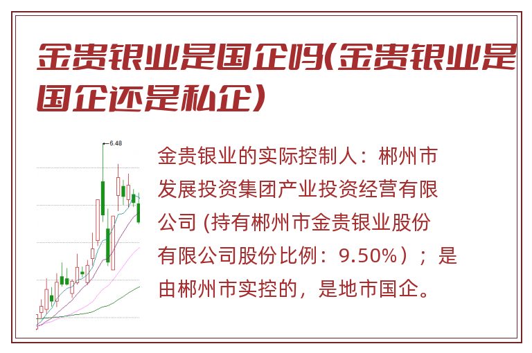 金贵银业是国企吗（金贵银业是国企还是私企）