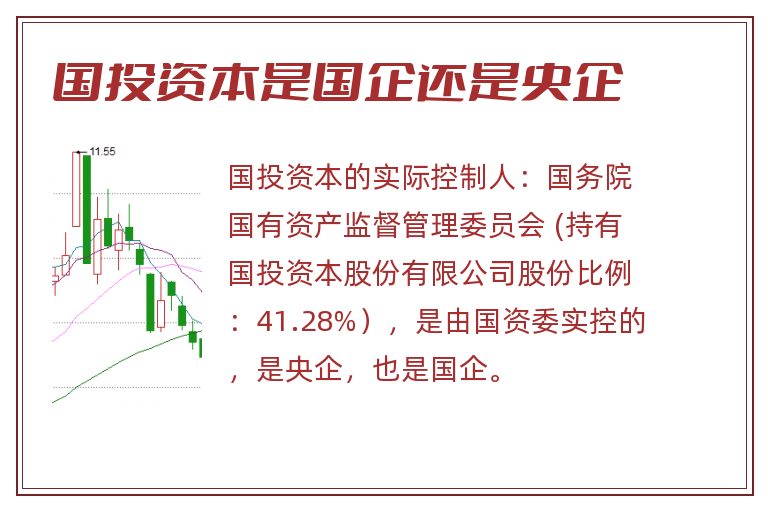 国投资本是国企还是央企