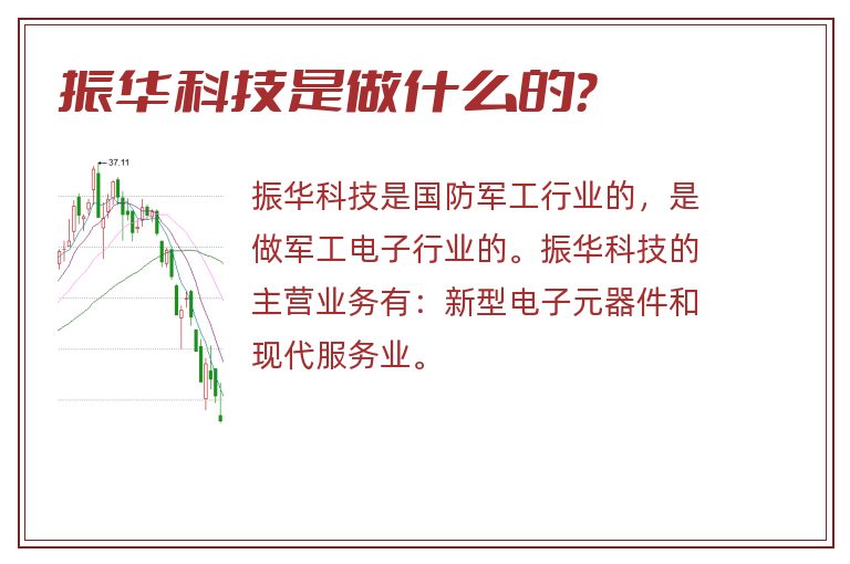 振华科技是做什么的？