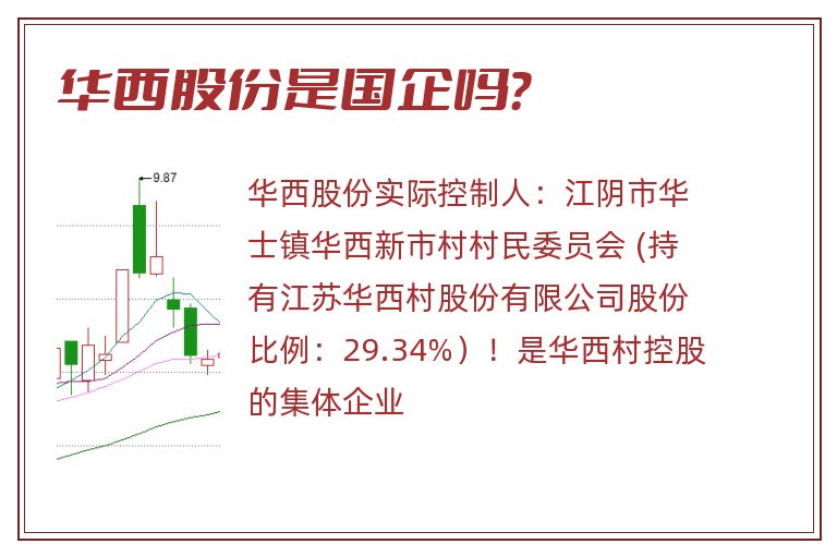 华西股份是国企吗？