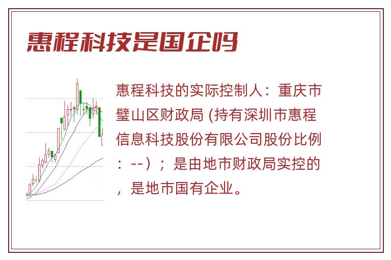 惠程科技是国企吗