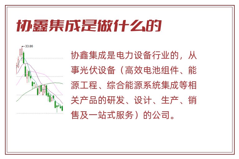 协鑫集成是做什么的