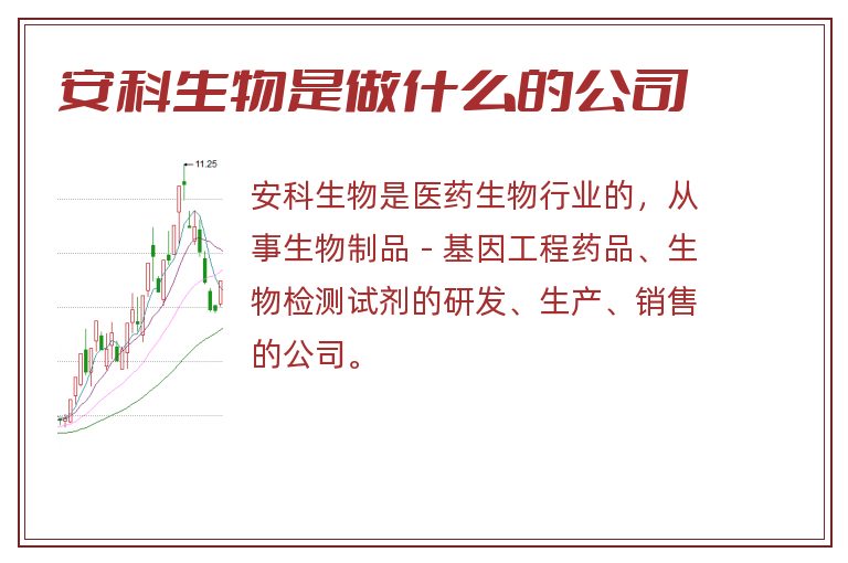 安科生物是做什么的公司.jpg 安科生物,安科生物是做什么的,安科生物是做什么的公司.jpg