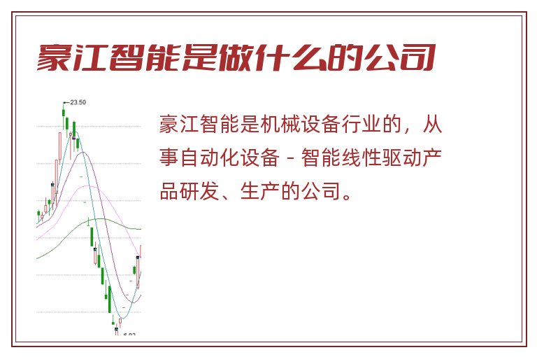 豪江智能是做什么的公司