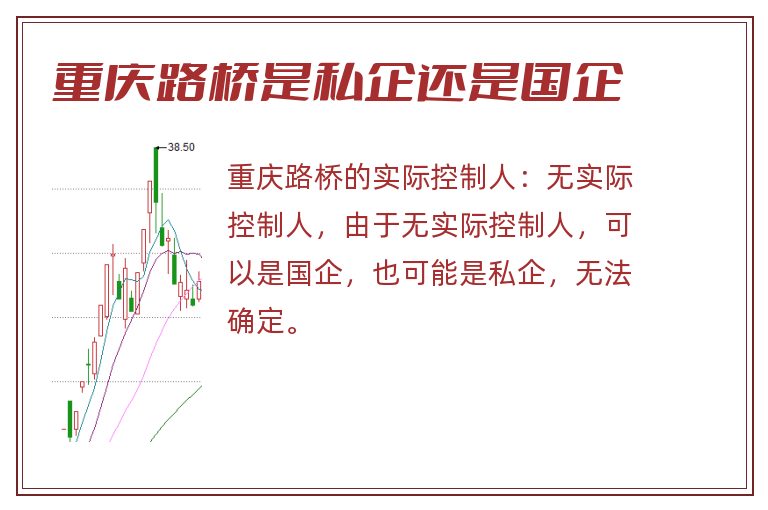 重庆路桥是私企还是国企