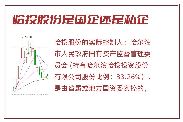 哈投股份是国企还是私企