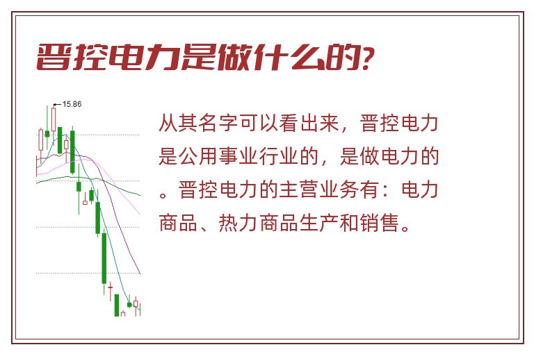 晋控电力是做什么的?