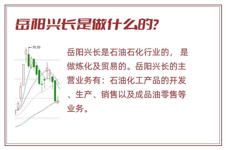 岳阳兴长是做什么的？