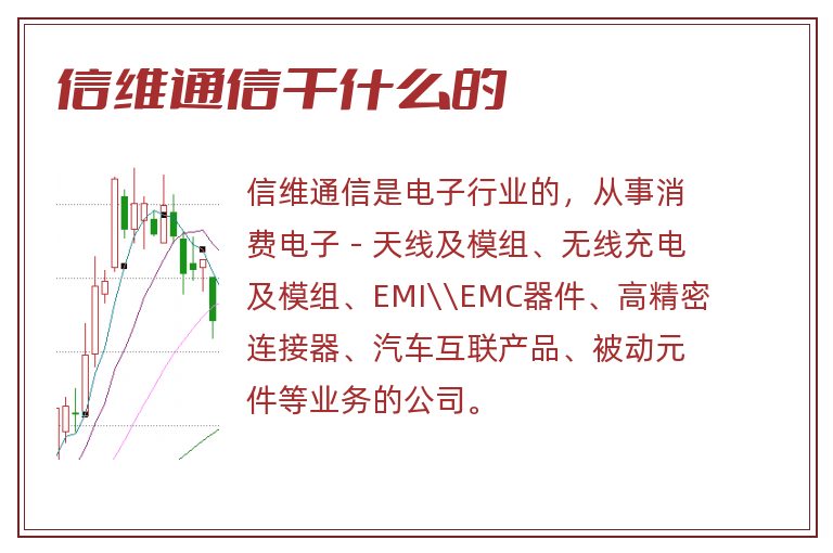 信维通信干什么的