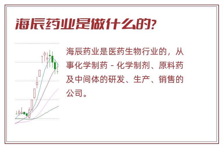 海辰药业是做什么的?