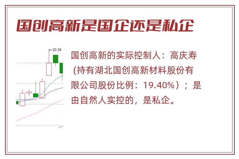 国创高新是国企还是私企