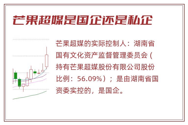 芒果超媒是国企还是私企