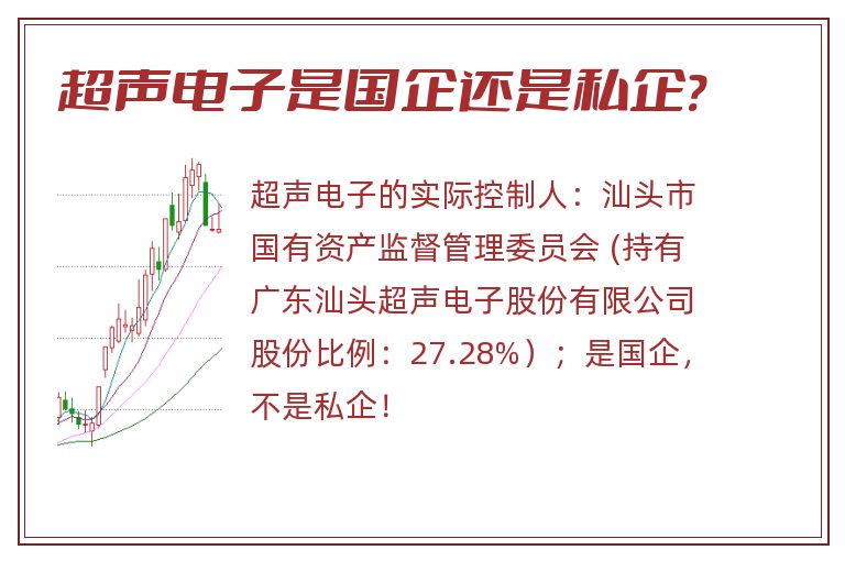 超声电子是国企还是私企?