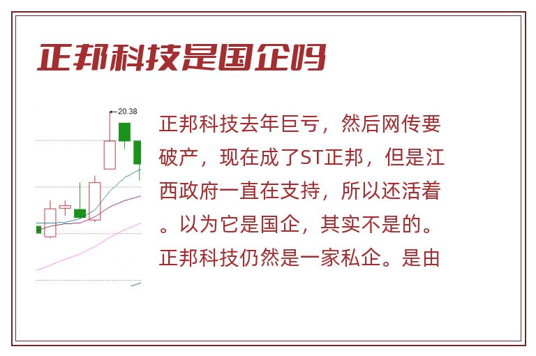 正邦科技是国企吗