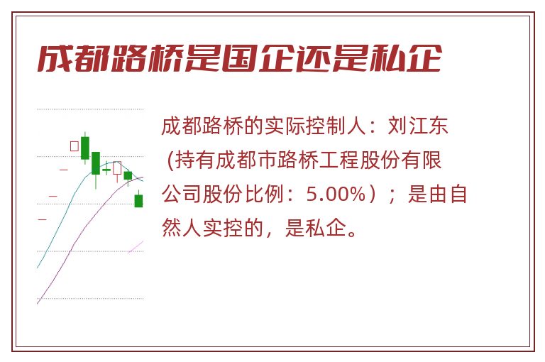 成都路桥是国企还是私企