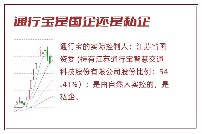 通行宝是国企还是私企