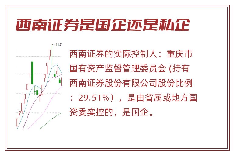 西南证券是国企还是私企