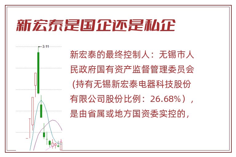 新宏泰是国企还是私企