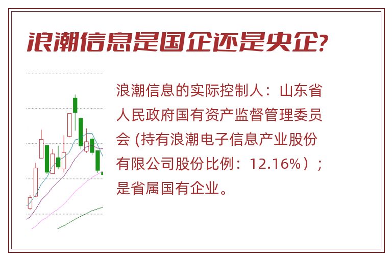 浪潮信息是国企还是央企?